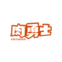 肉勇士