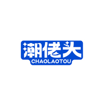 潮佬头