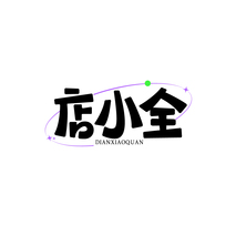 店小全