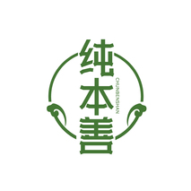纯本善