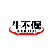 牛不倔