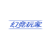 幻竞玩家