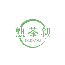 熟茶叙