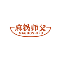 麻锅师父
