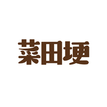 菜田埂