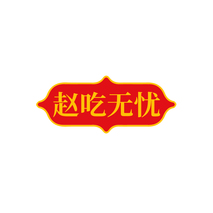 赵吃无忧