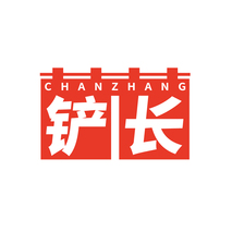 铲长