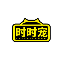 时时宠
