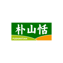 朴山恬
