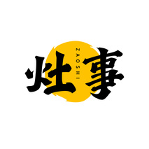 灶事