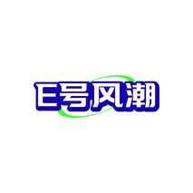 E号风潮