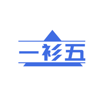 一衫五