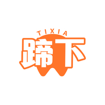 蹄下