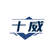 十威