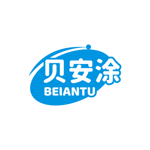 贝安涂