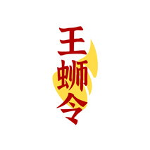 王蛳令