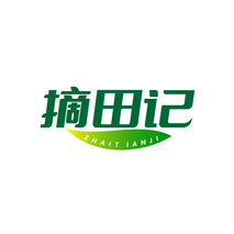 摘田记