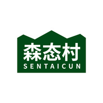 森态村