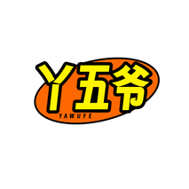丫五爷