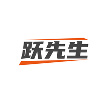 跃先生