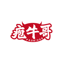疱牛哥