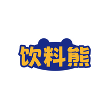 饮料熊