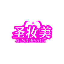 圣妆美 SUNJOBEAUT