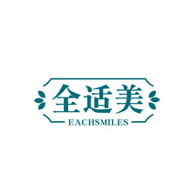 全适美 EACHSMILES
