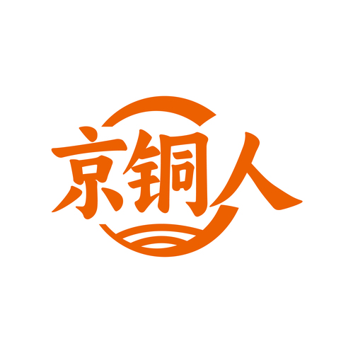 京铜人