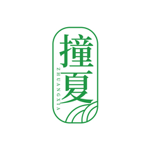 撞夏