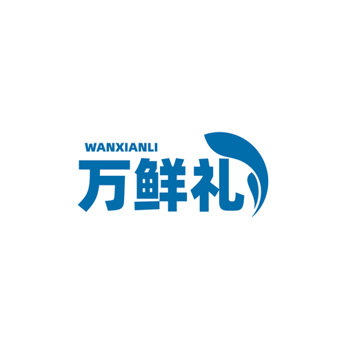 万鲜礼