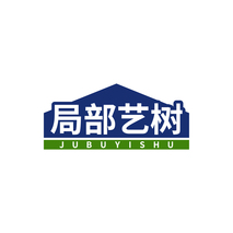 局部艺树