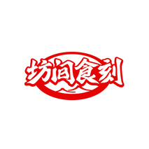 坊间食刻