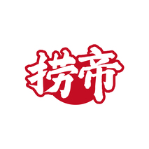 捞帝