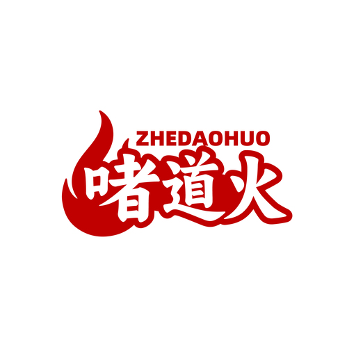 啫道火