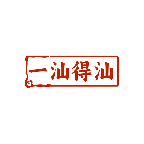 一汕得汕