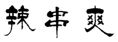 辣串爽