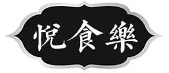 悦食乐