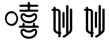 嘻妙妙