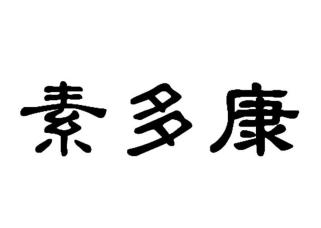 素多康