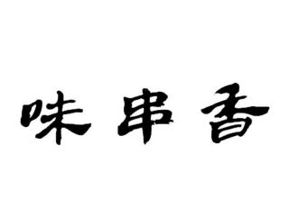 味串香