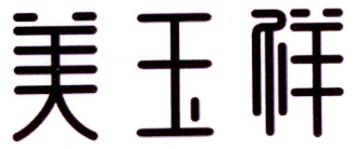 美玉祥