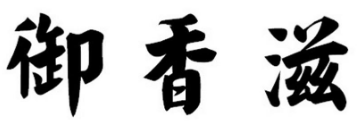 御香滋