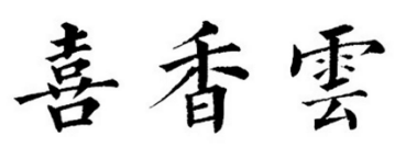 喜香云