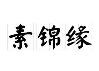 素锦缘