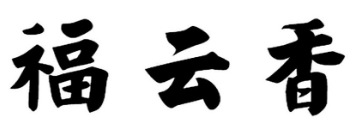 福云香