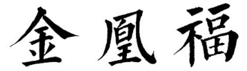 金凰福