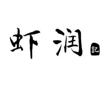 虾润记