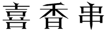 喜香串