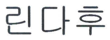 图形（韩文）
